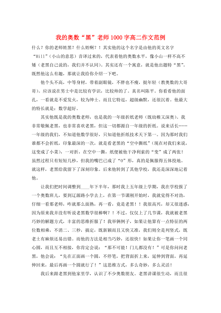 我的奥数“黑”老师1000字高二作文范例_第1页