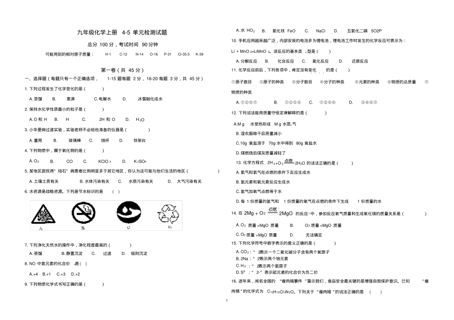 45单元检测试题—九年级化学人教版上册-4页_第1页