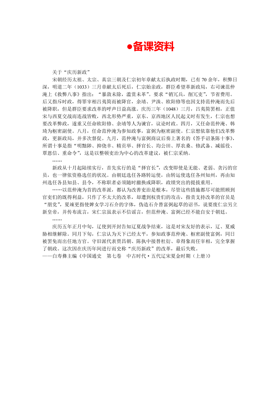 【精品】高中历史 第五章民族融合的进一步加强和封建经济的继续发展——五代、辽、宋、夏、金、元 第三节北宋中期的社会危机和改革(备课资料) 大纲人教版_第1页