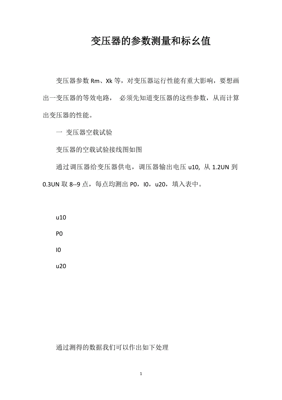 变压器的参数测量和标幺值_第1页