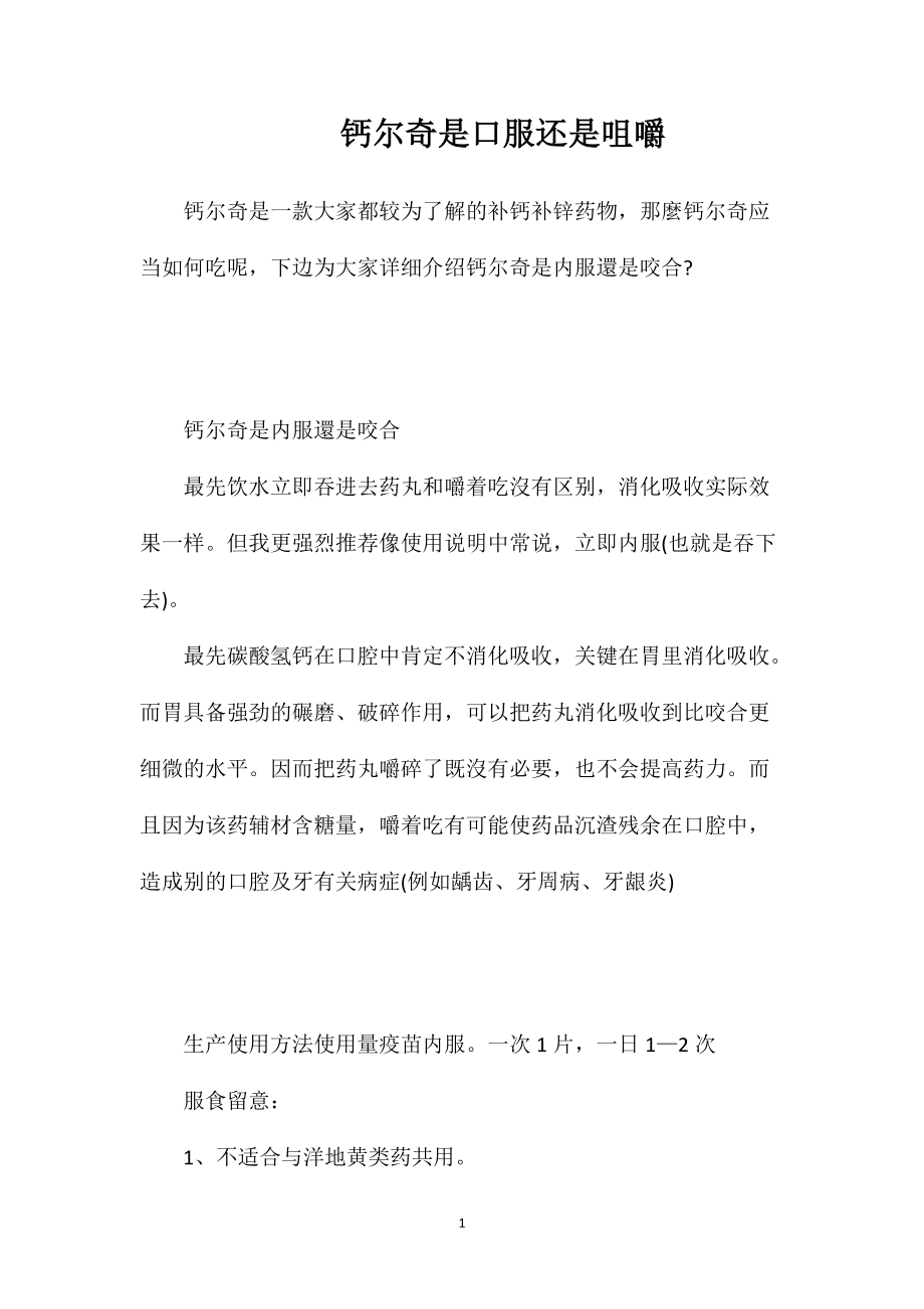 钙尔奇是口服还是咀嚼_第1页