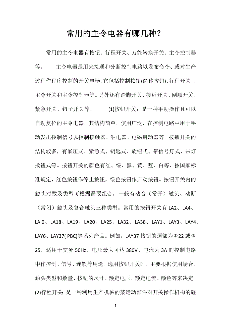 常用的主令电器有哪几种？_第1页