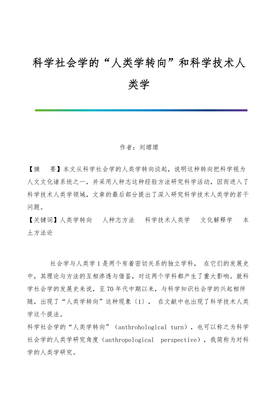 科学社会学的人类学转向和科学技术人类学_第1页