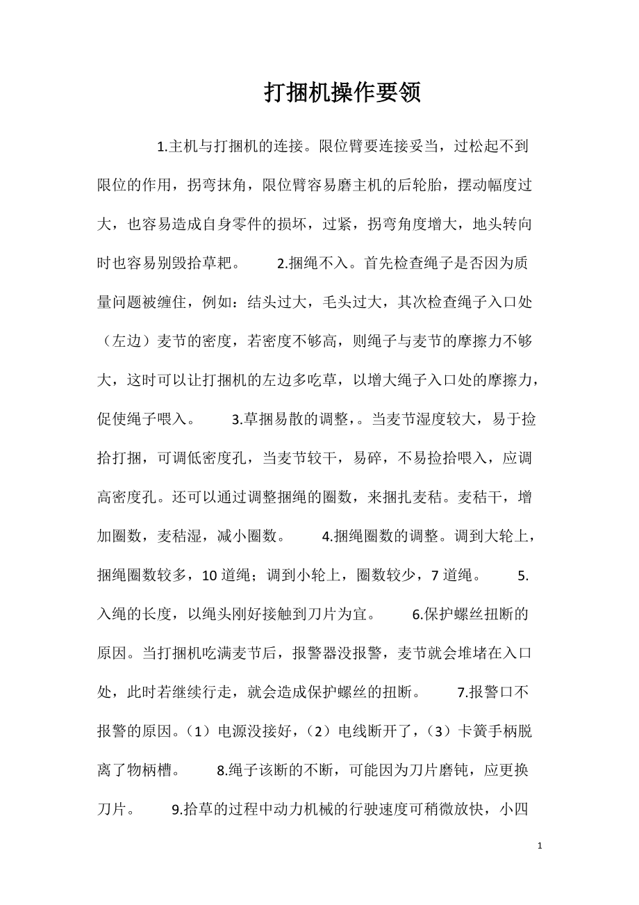 打捆机操作要领_第1页