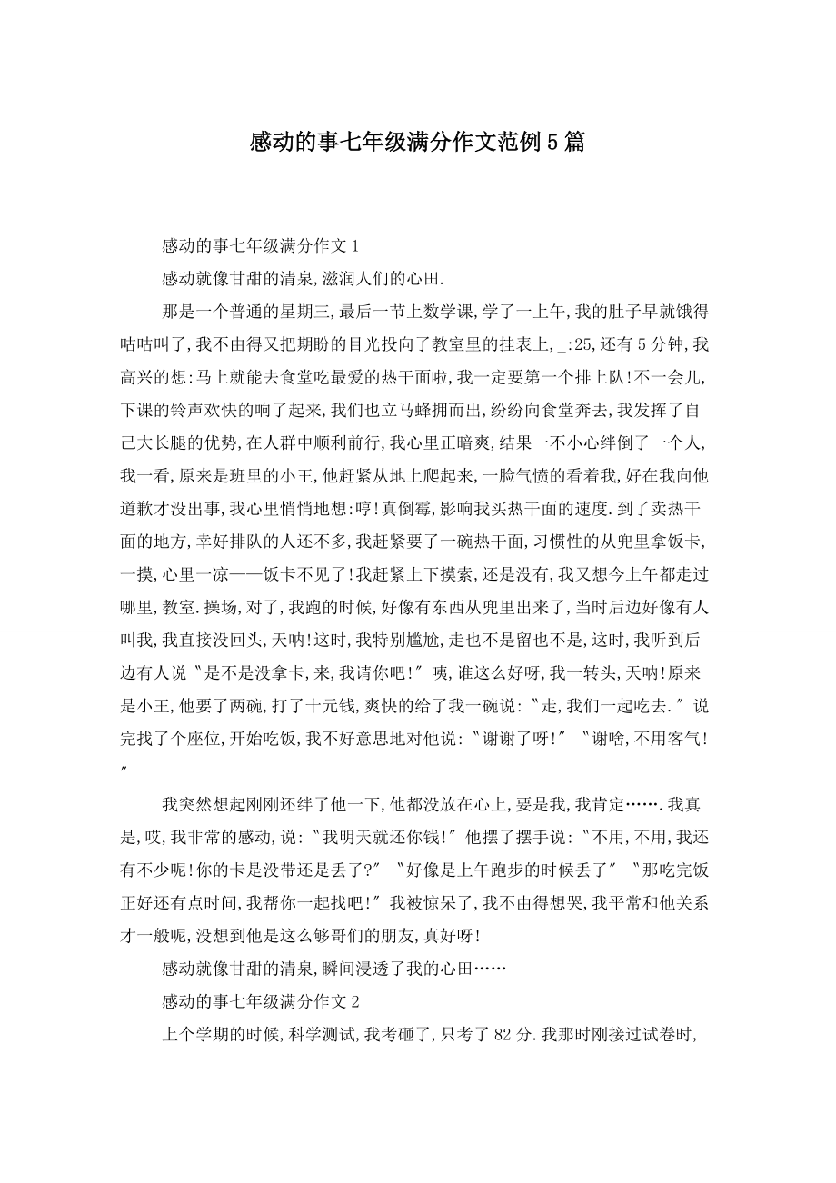 感动的事七年级满分作文范例5篇_第1页