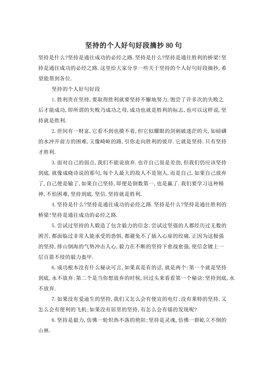 坚持的个人好句好段摘抄80句_第1页