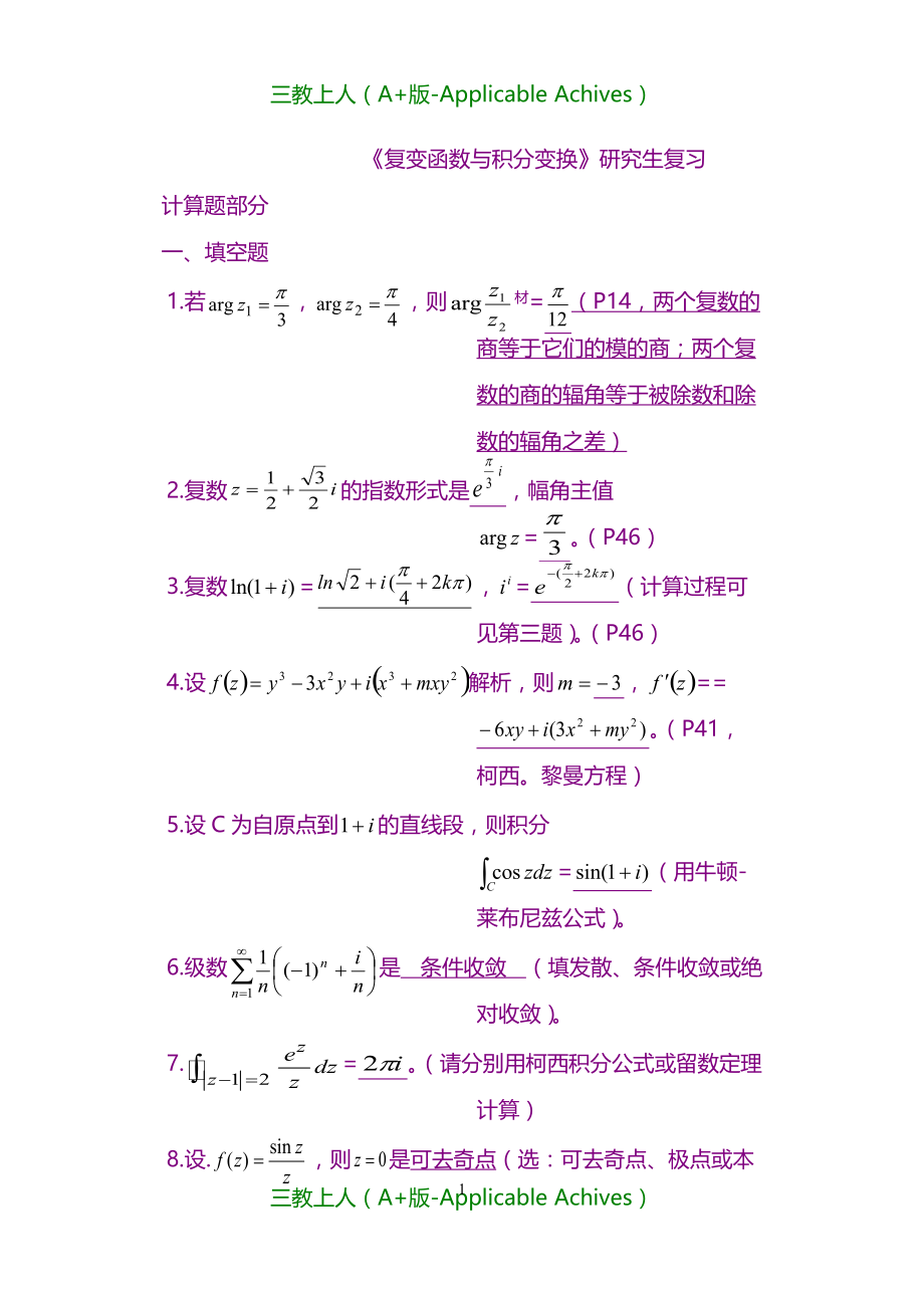 考研复习-《复变函数与积分变换》-研究生复习_第1页