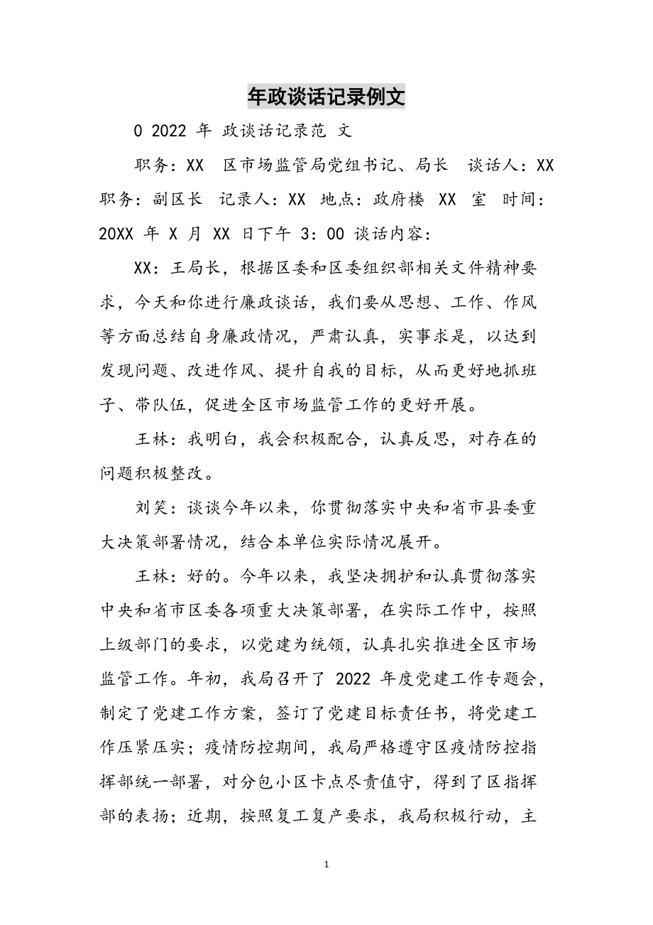 年政谈话记录例文范文_第1页