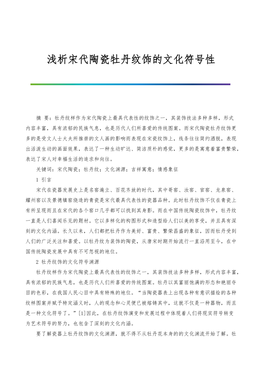 浅析宋代陶瓷牡丹纹饰的文化符号性_第1页