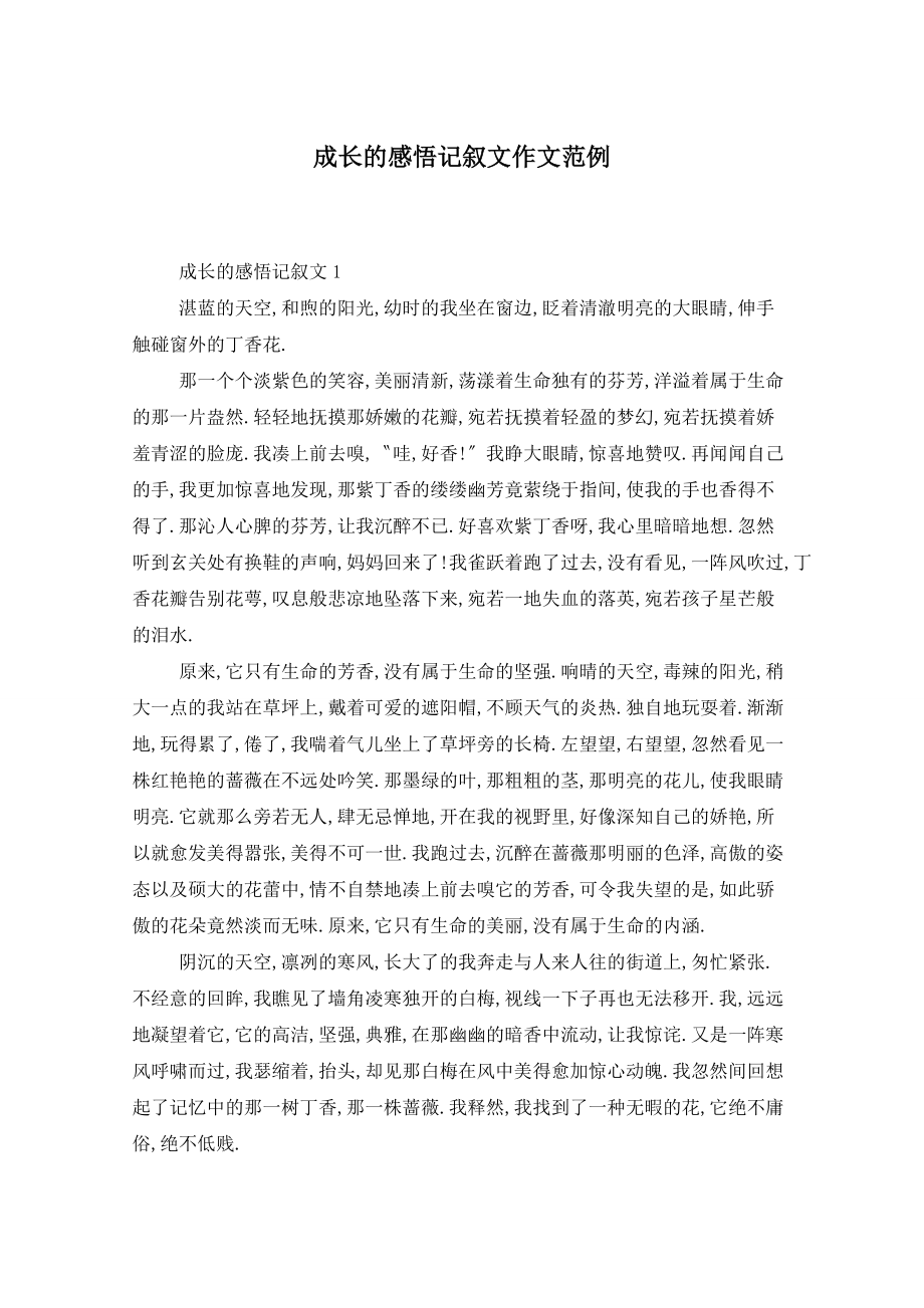 成长的感悟记叙文作文范例_第1页