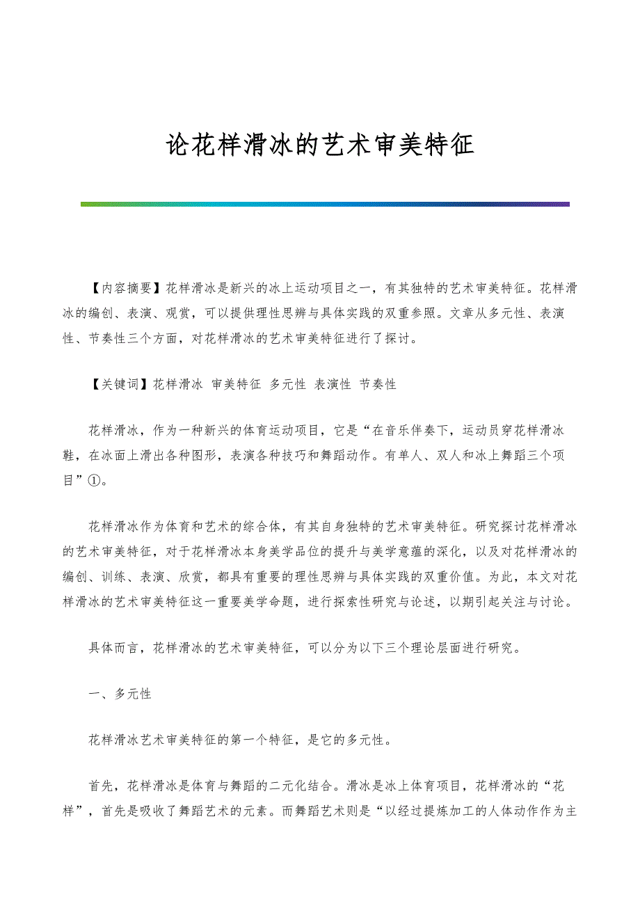 论花样滑冰的艺术审美特征_第1页