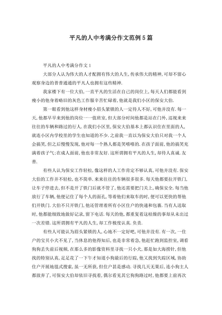 平凡的人中考满分作文范例5篇_第1页