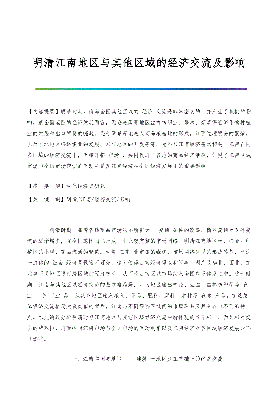 明清江南地区与其他区域的经济交流及影响_1_第1页