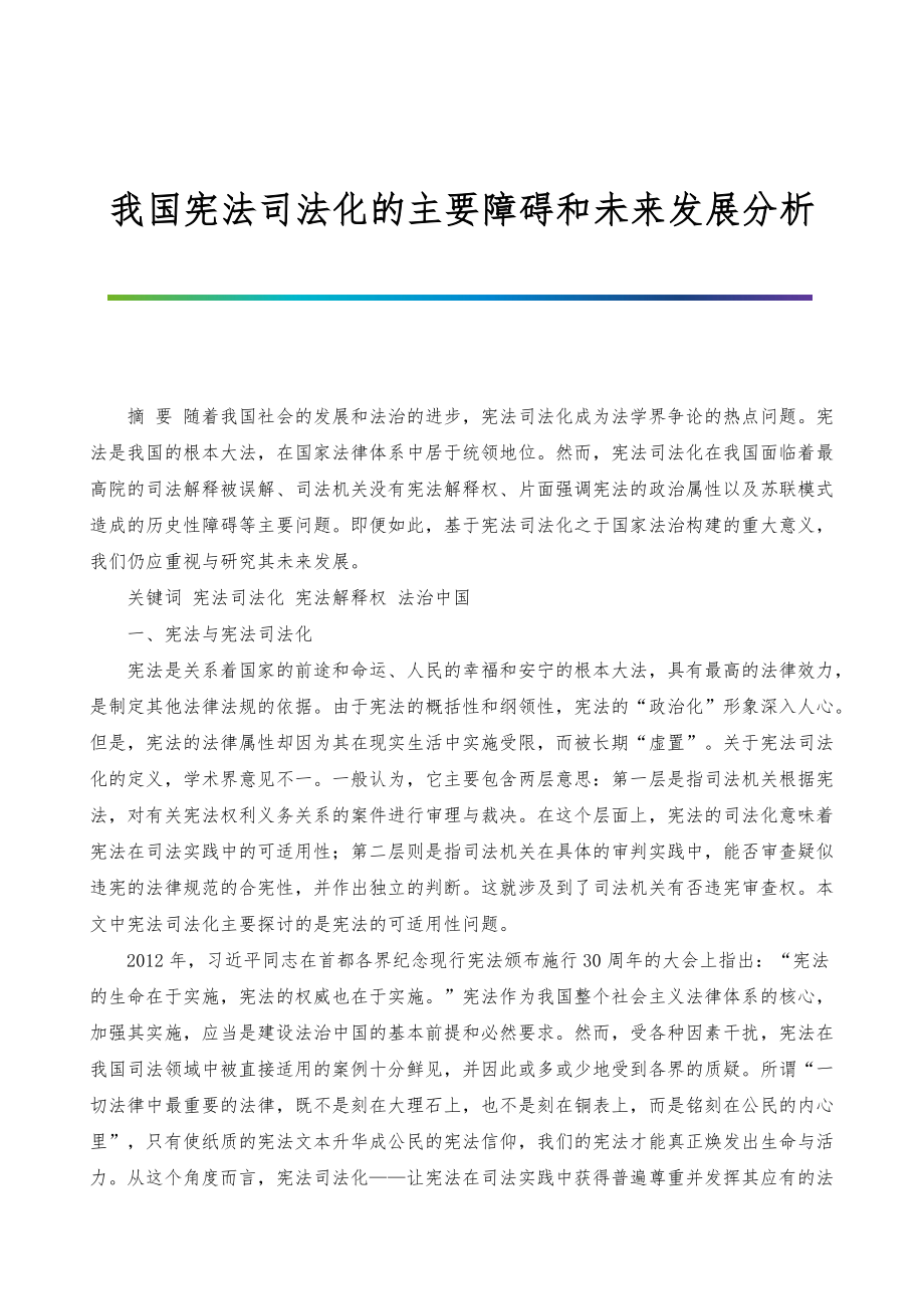 我国宪法司法化的主要障碍和未来发展分析_第1页
