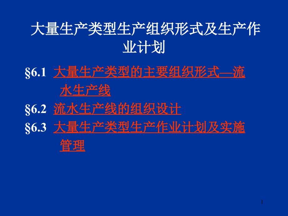 第六章--大量生产类型生产组织形式及生产作业_第1页