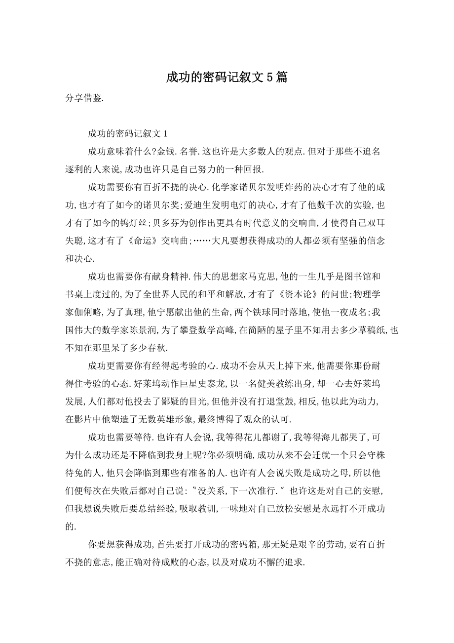 成功的密码记叙文5篇_第1页