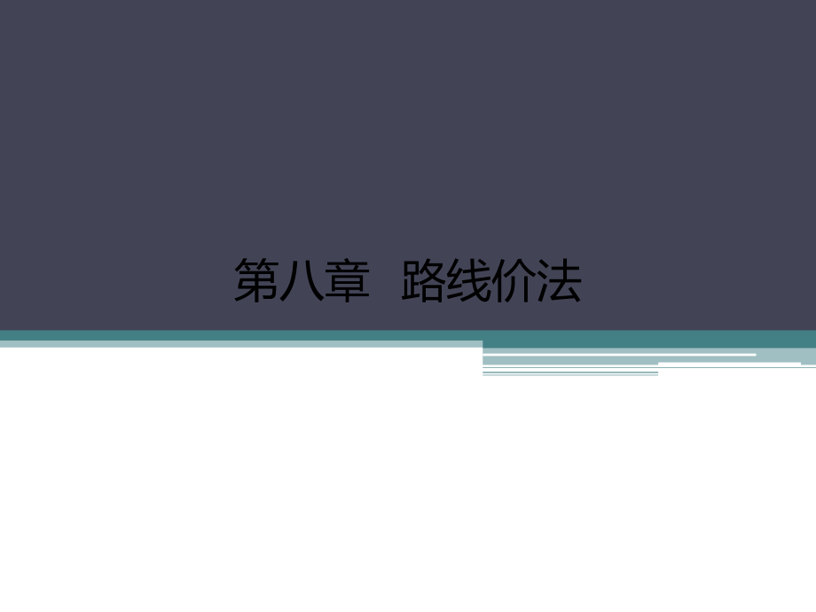 房地产估价 第八章路线价法_第1页