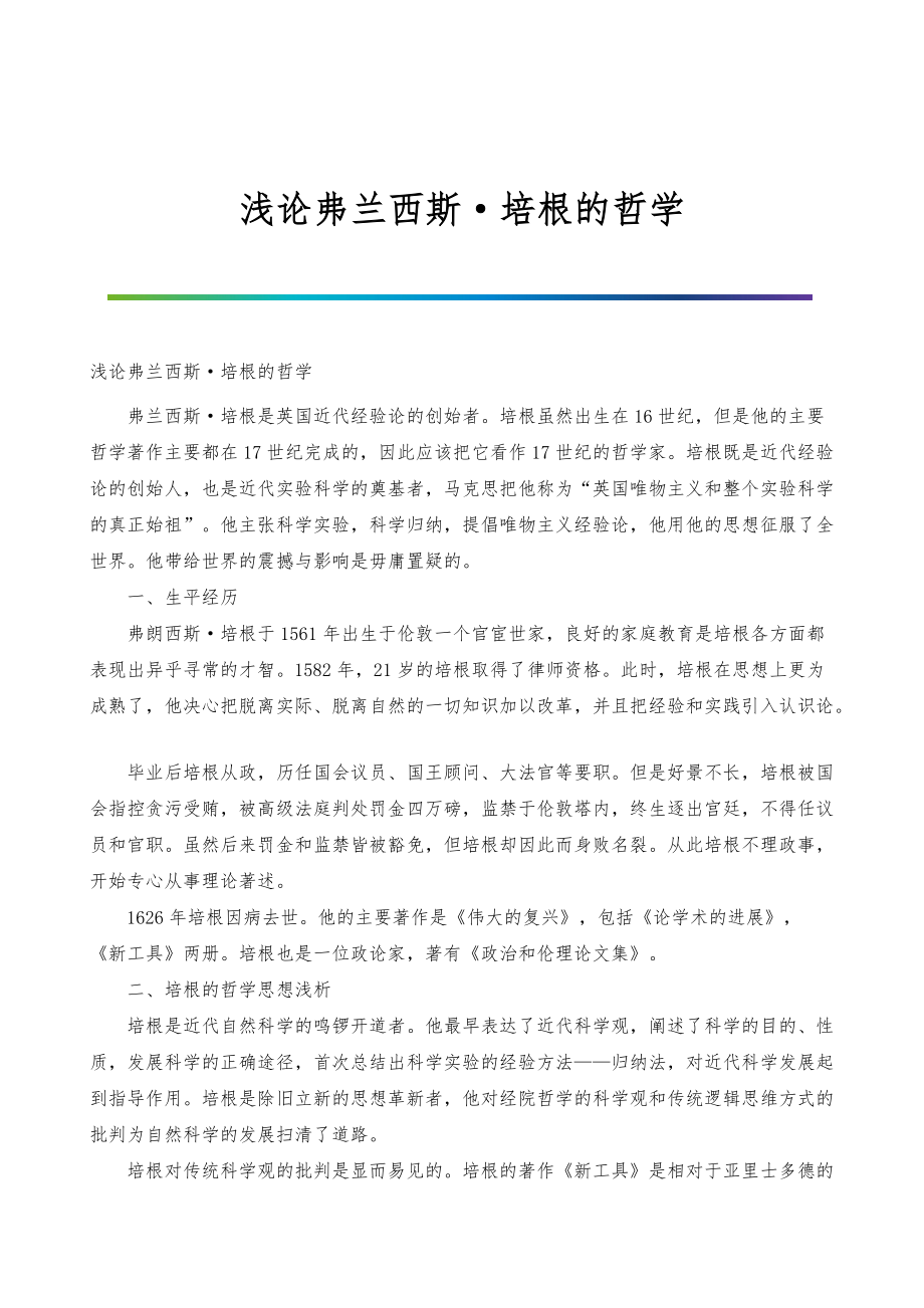 浅论弗兰西斯培根的哲学_第1页