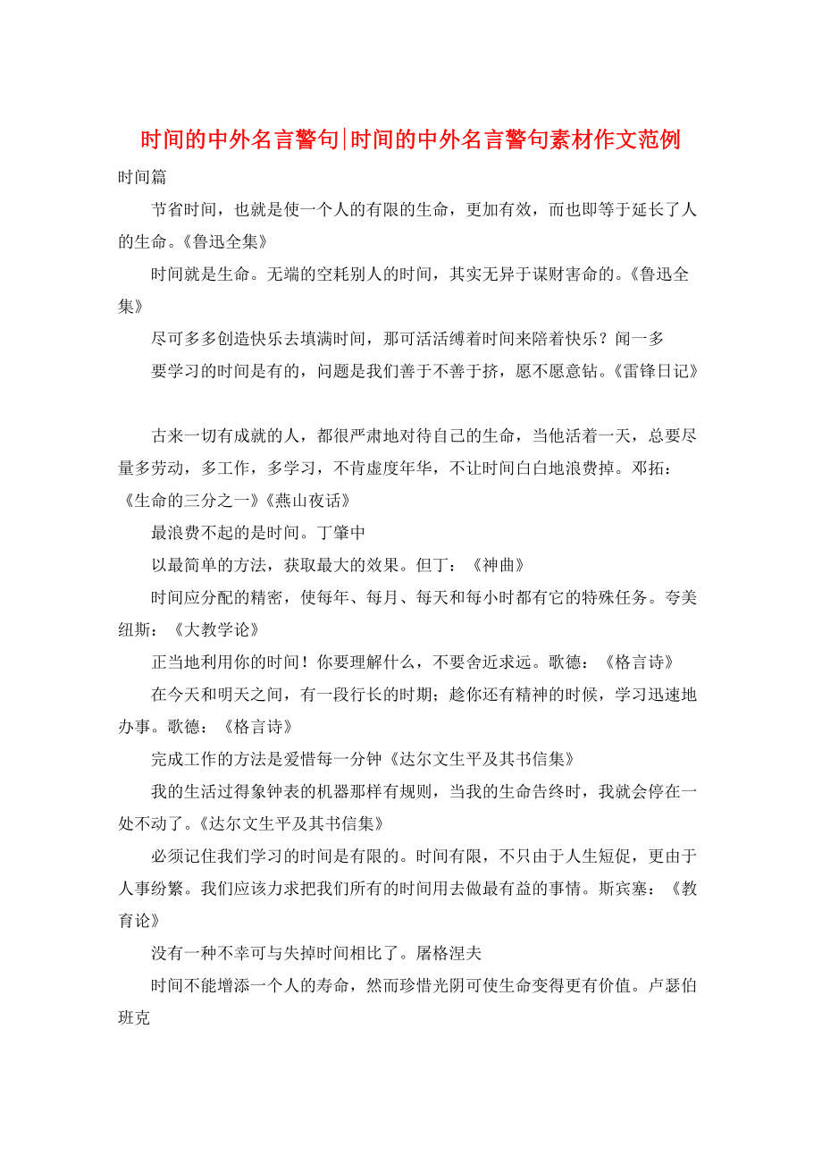 时间的中外名言警句-时间的中外名言警句素材作文范例_第1页