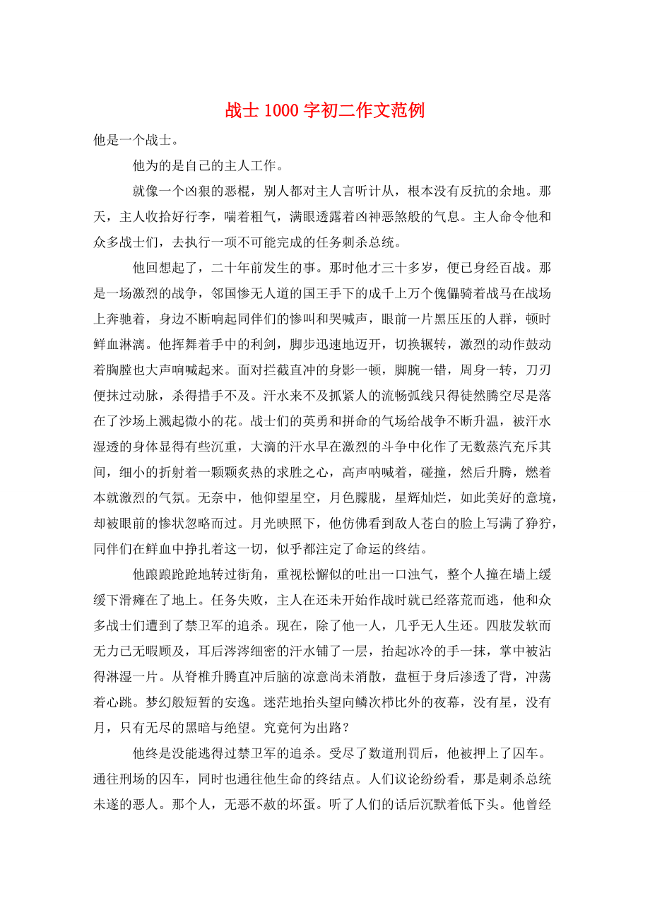 战士1000字初二作文范例_第1页