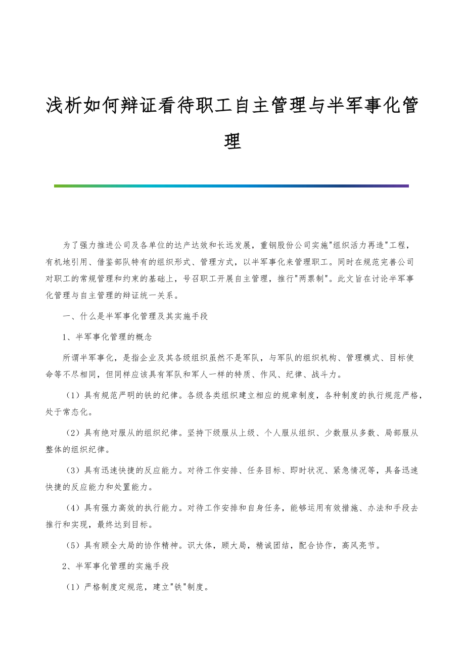 浅析如何辩证看待职工自主管理与半军事化管理_第1页