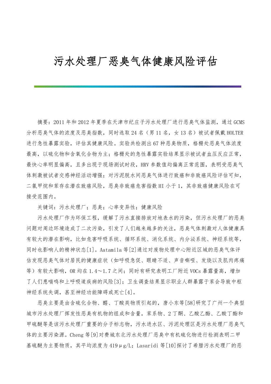 污水处理厂恶臭气体健康风险评估_第1页