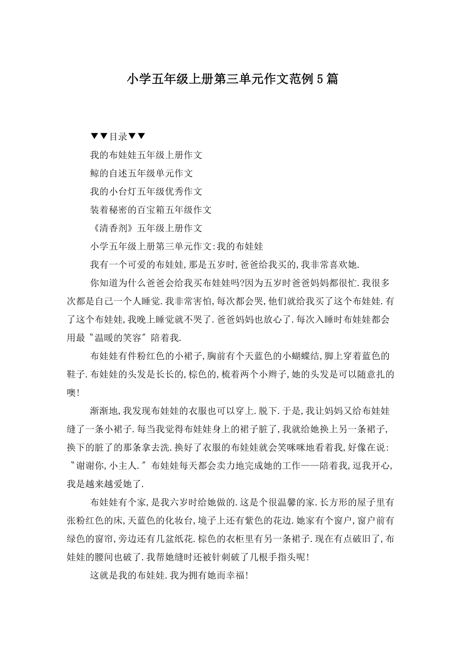小学五年级上册第三单元作文范例5篇_第1页