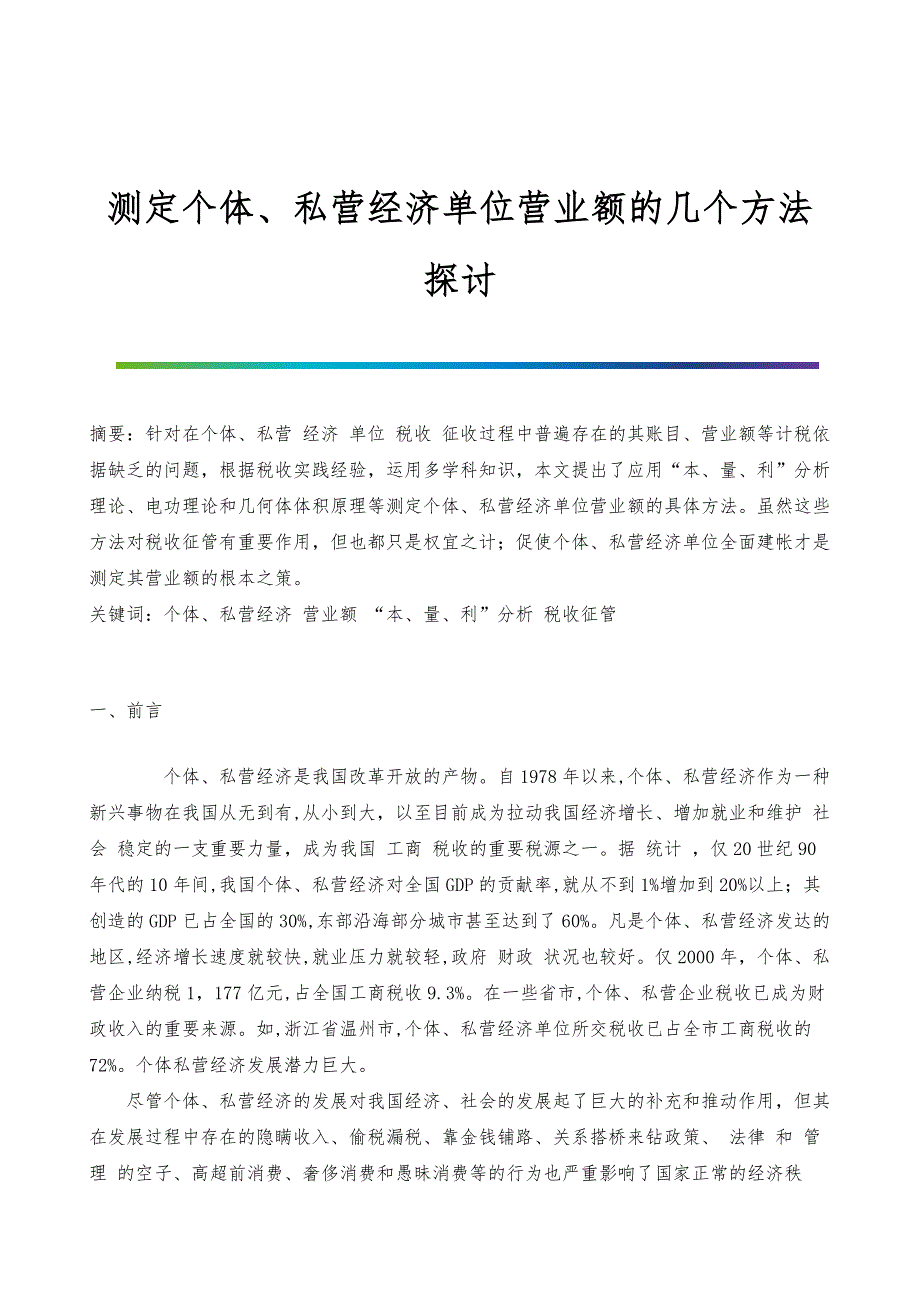 测定个体、私营经济单位营业额的几个方法探讨_1_第1页