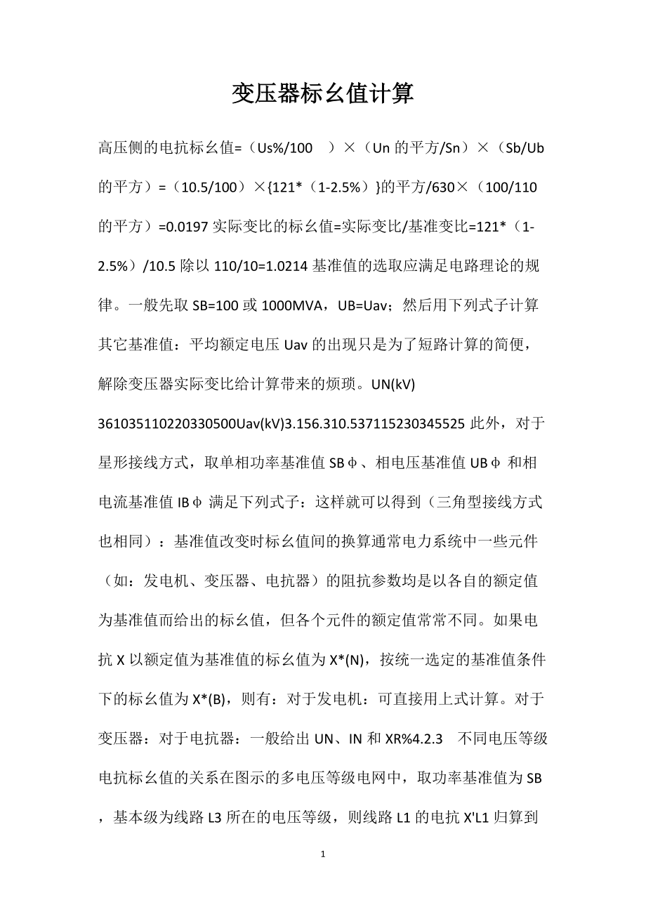 变压器标幺值计算_第1页