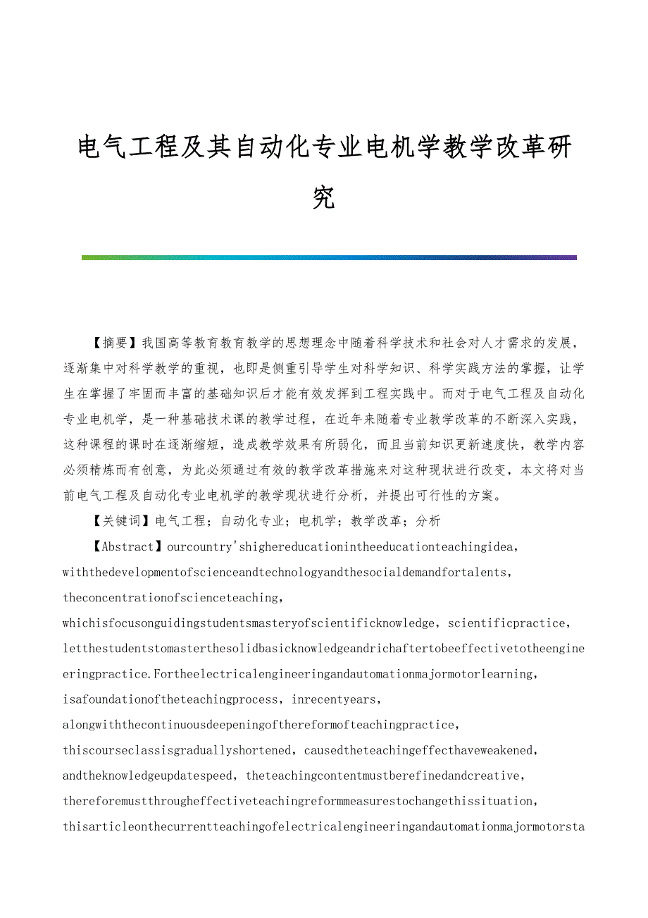 电气工程及其自动化专业电机学教学改革研究_第1页