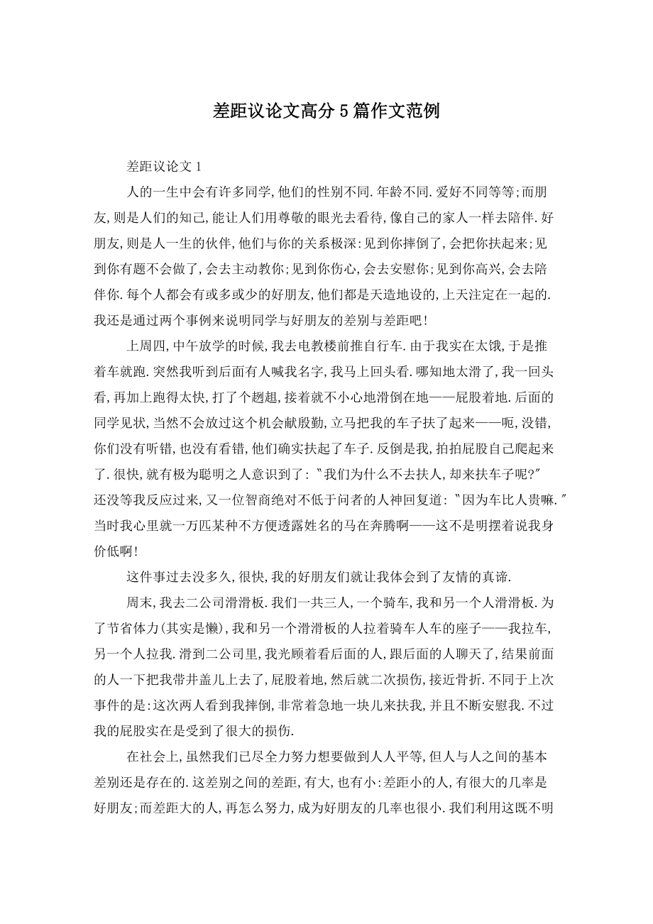 差距议论文高分5篇作文范例_第1页