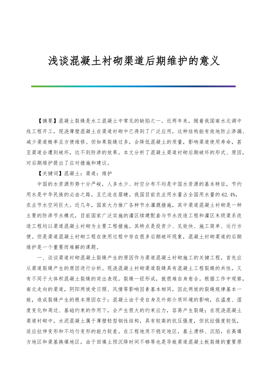 浅谈混凝土衬砌渠道后期维护的意义_第1页