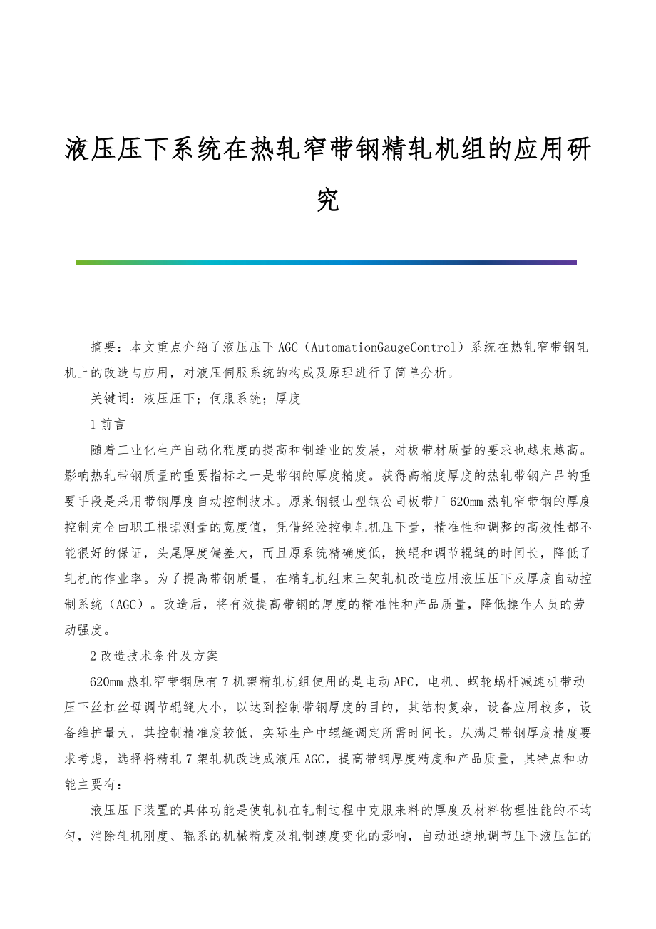 液压压下系统在热轧窄带钢精轧机组的应用研究_第1页
