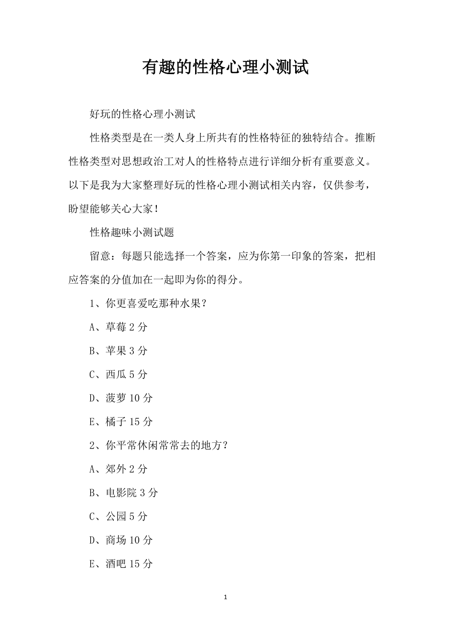 有趣的性格心理小测试_第1页