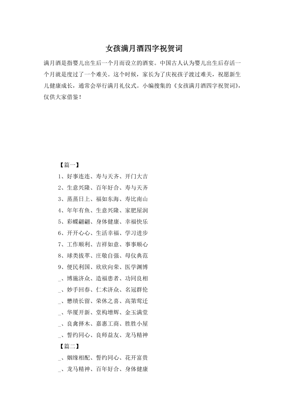 女孩满月酒四字祝贺词_第1页