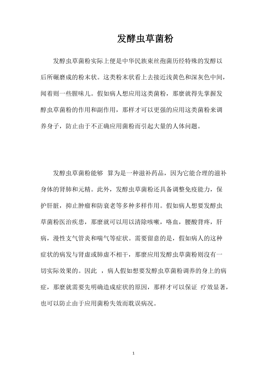 发酵虫草菌粉_第1页