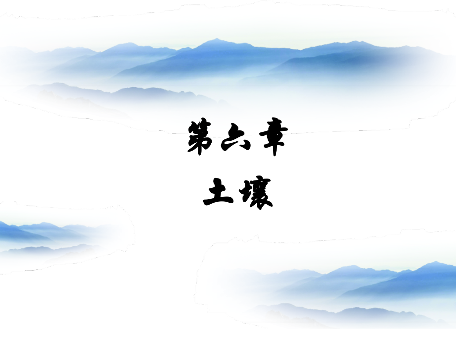 自然地理学：第六章 土壤_第1页