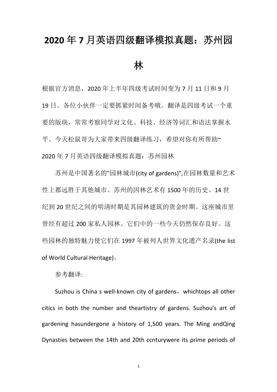 2020年7月英语四级翻译模拟真题：苏州园林_第1页