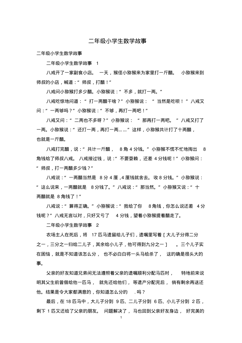 二年级小学生数学故事-3页_第1页