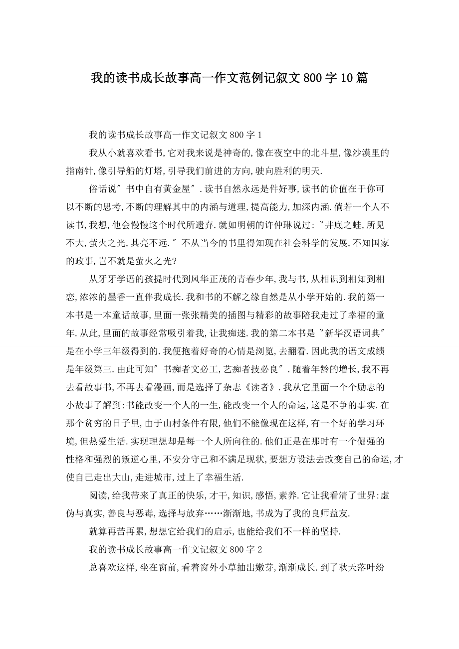 我的读书成长故事高一作文范例记叙文800字10篇_第1页