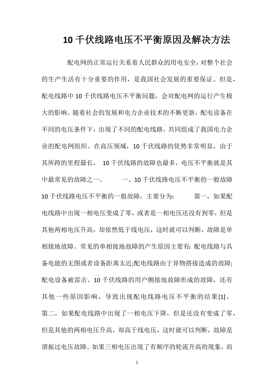 10千伏线路电压不平衡原因及解决方法_第1页