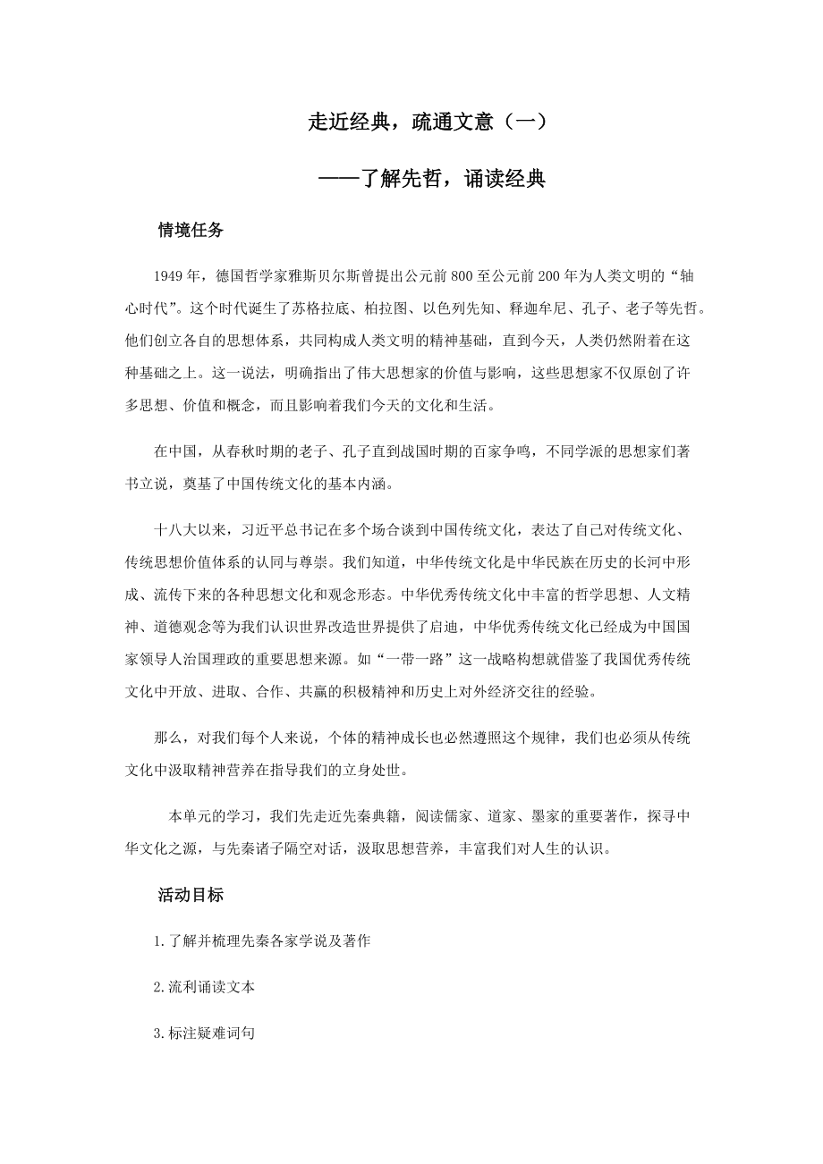 《走近经典疏通文意——了解先哲诵读经典》教学设计【高中语文选择性必修上册（部编人教版）】_第1页
