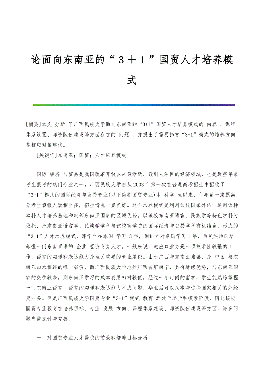 论面向东南亚的３＋１国贸人才培养模式_第1页