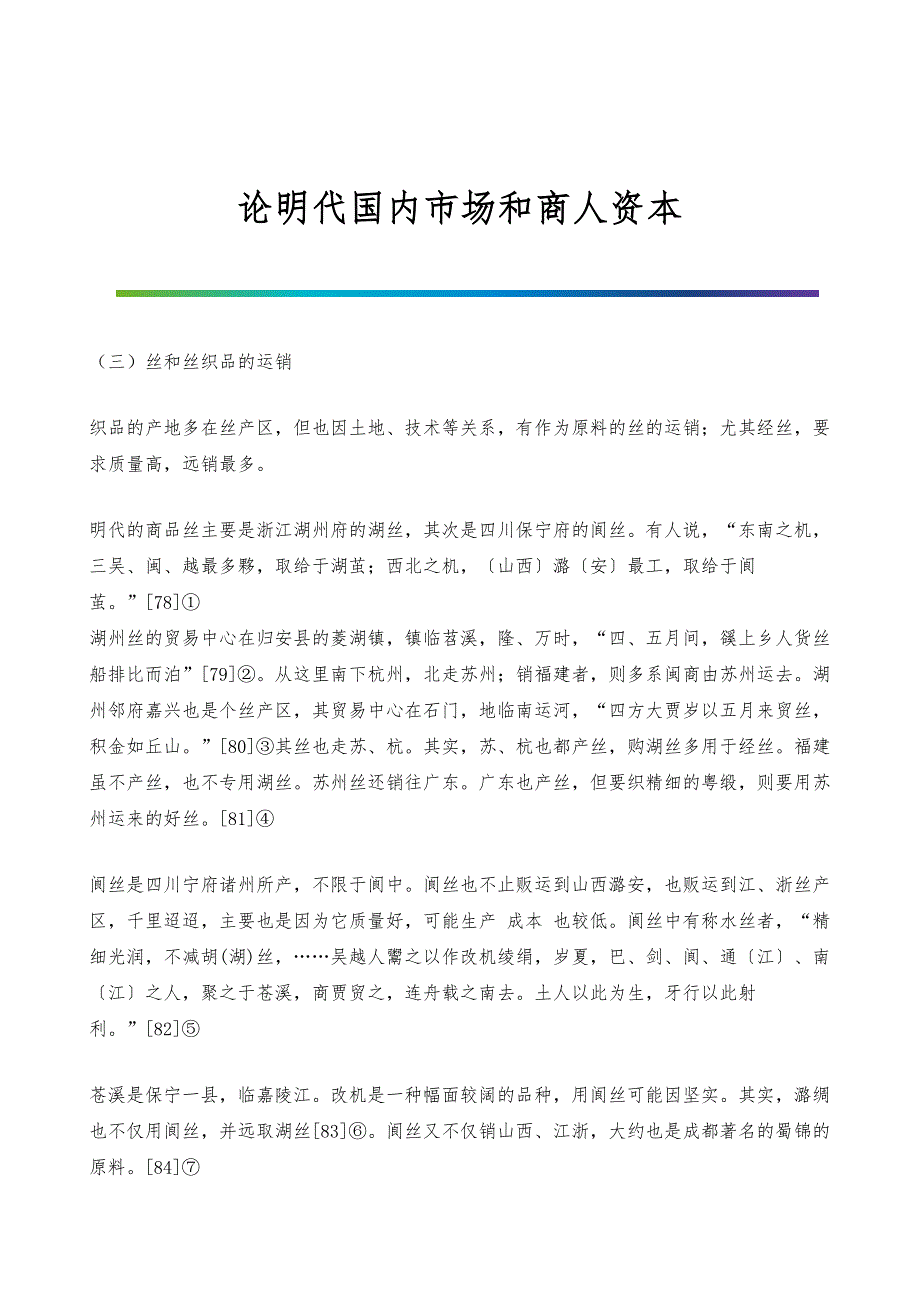 论明代国内市场和商人资本_3_第1页