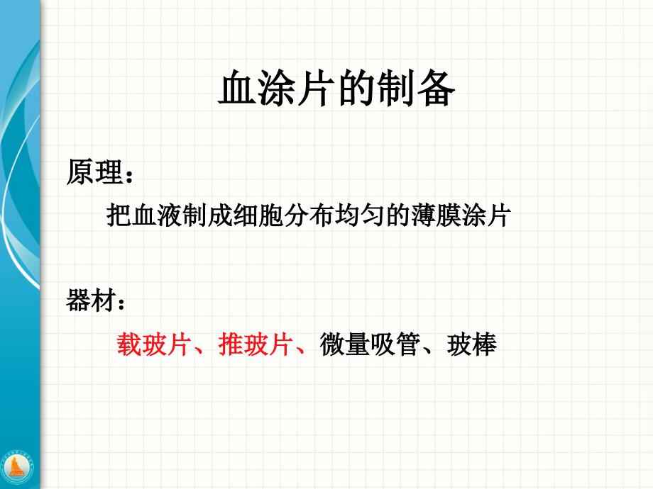 临床基础检验学：血涂片制备_第1页