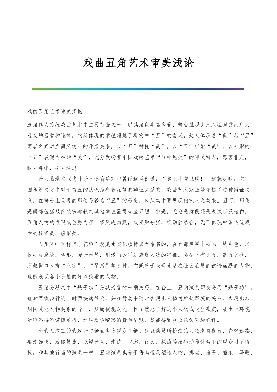 戏曲丑角艺术审美浅论_第1页