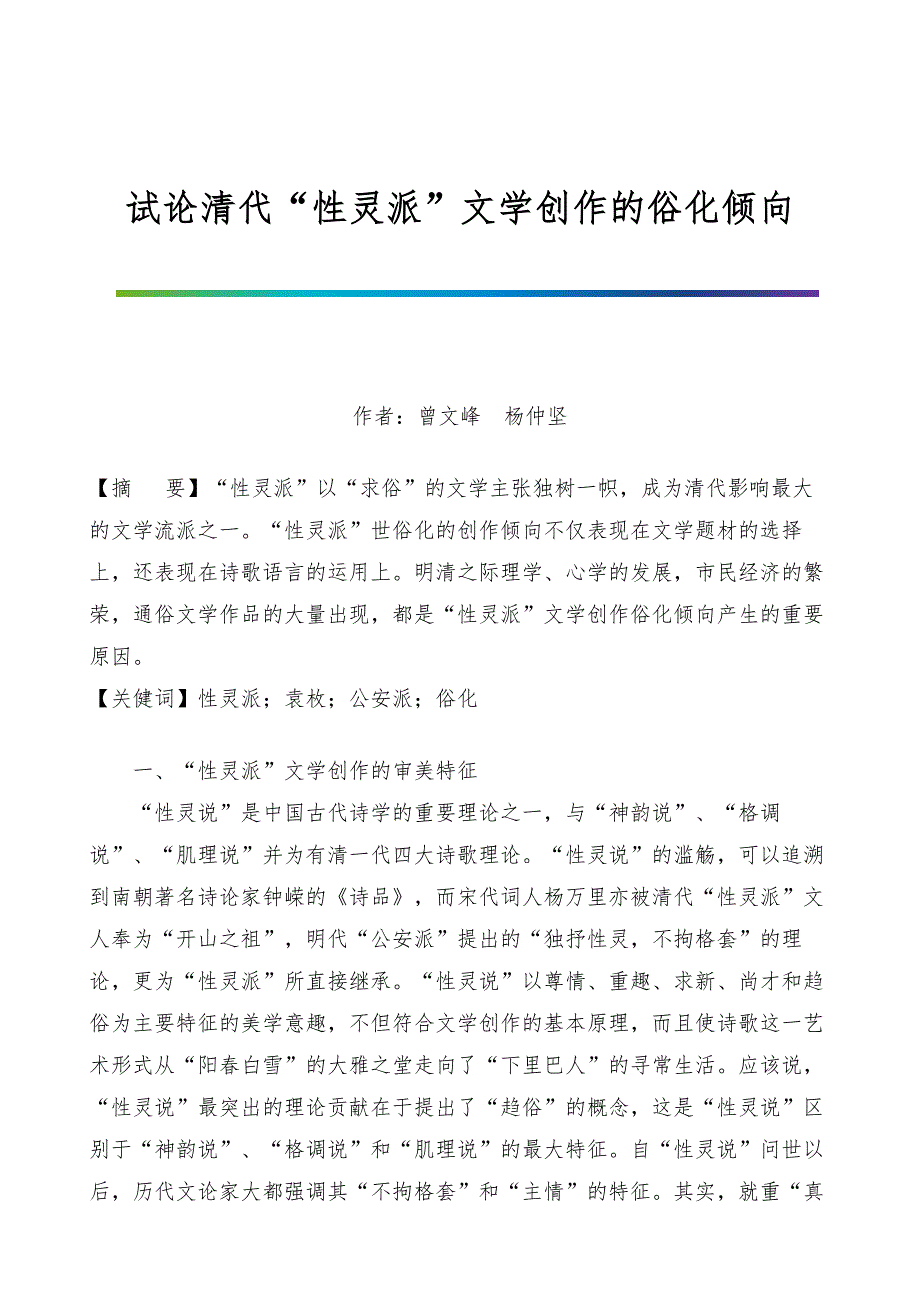 试论清代性灵派文学创作的俗化倾向_第1页