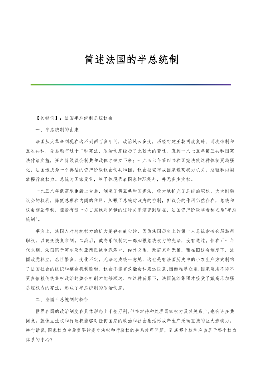简述法国的半总统制_第1页