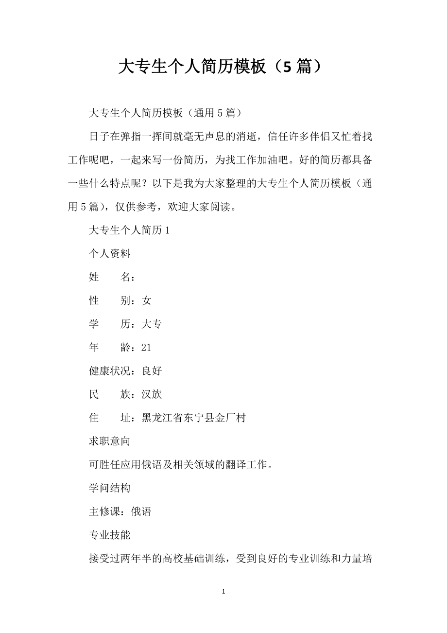 大专生个人简历模板（5篇）_第1页