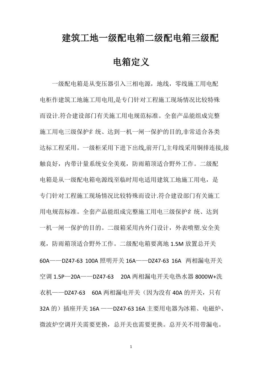 建筑工地一级配电箱二级配电箱三级配电箱定义_第1页